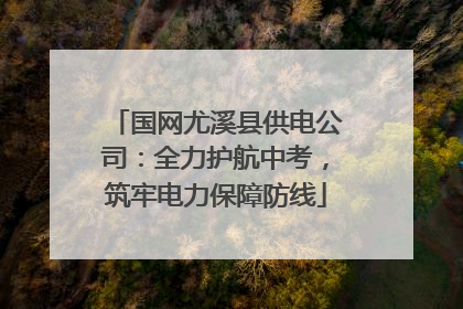 国网尤溪县供电公司：全力护航中考，筑牢电力保障防线