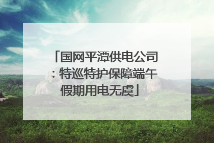 国网平潭供电公司：特巡特护保障端午假期用电无虞
