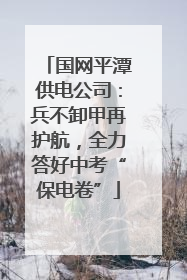 国网平潭供电公司：兵不卸甲再护航，全力答好中考“保电卷”