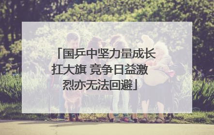 国乒中坚力量成长扛大旗 竞争日益激烈亦无法回避