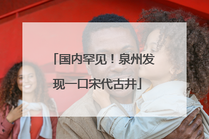 国内罕见！泉州发现一口宋代古井
