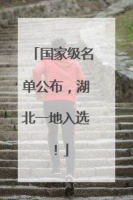 国家级名单公布，湖北一地入选！