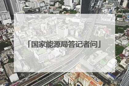国家能源局答记者问