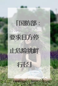 国防部：要求日方停止危险挑衅行径