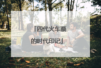 四代火车票的时代印记