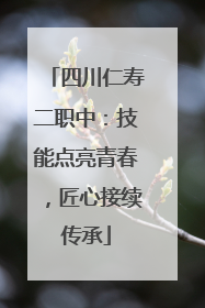 四川仁寿二职中：技能点亮青春，匠心接续传承