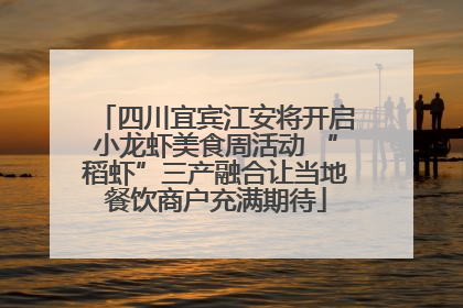 四川宜宾江安将开启小龙虾美食周活动 “稻虾”三产融合让当地餐饮商户充满期待