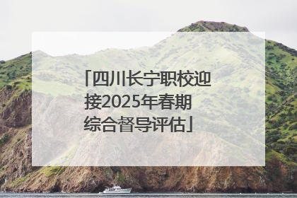 四川长宁职校迎接2025年春期综合督导评估