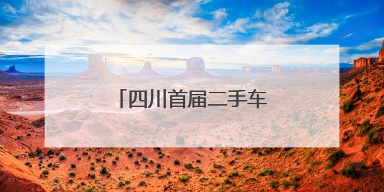 四川首届二手车出口供采对接会在成都双流区举行