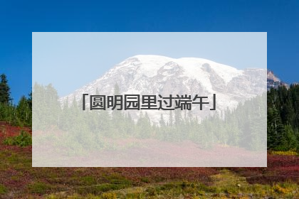 圆明园里过端午
