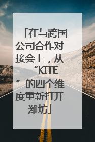 在与跨国公司合作对接会上，从“KITE”的四个维度重新打开潍坊