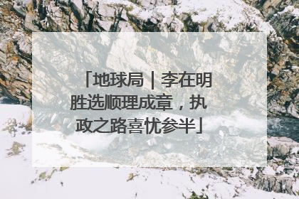 地球局｜李在明胜选顺理成章，执政之路喜忧参半