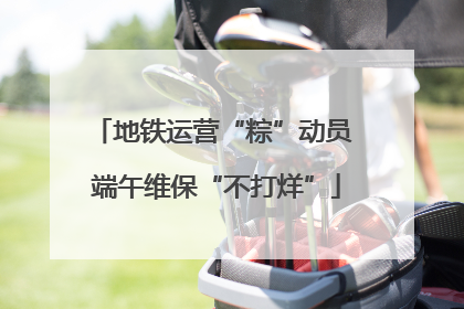 地铁运营“粽”动员 端午维保“不打烊”