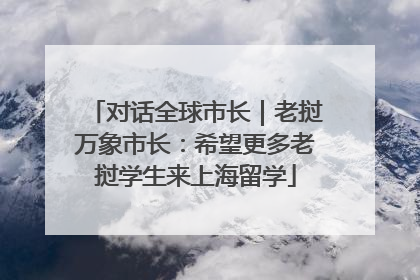 对话全球市长｜老挝万象市长：希望更多老挝学生来上海留学