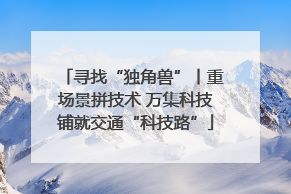 寻找“独角兽”丨重场景拼技术 万集科技铺就交通“科技路”