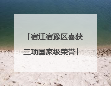 宿迁宿豫区喜获三项国家级荣誉