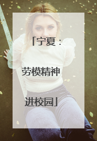 宁夏：劳模精神进校园