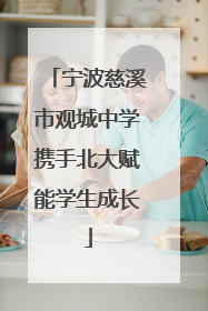 宁波慈溪市观城中学携手北大赋能学生成长