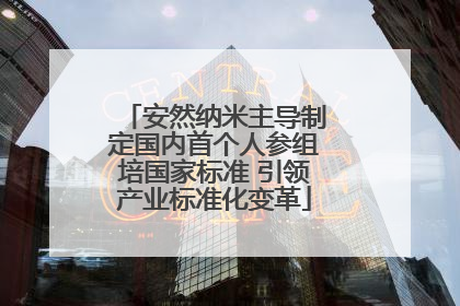 安然纳米主导制定国内首个人参组培国家标准 引领产业标准化变革