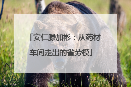 安仁滕加彬：从药材车间走出的省劳模
