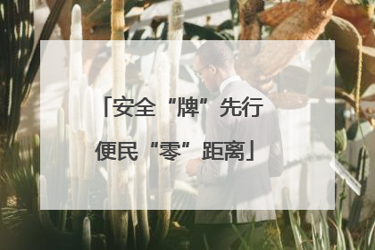 安全“牌”先行 便民“零”距离