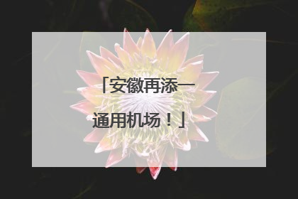 安徽再添一通用机场！