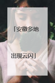 安徽多地出现云闪