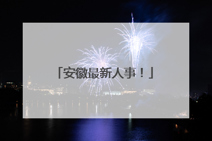 安徽最新人事！