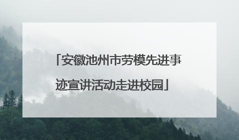 安徽池州市劳模先进事迹宣讲活动走进校园