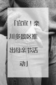 官宣！栾川多景区推出母亲节活动