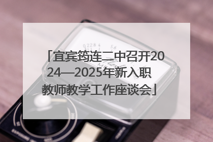 宜宾筠连二中召开2024—2025年新入职教师教学工作座谈会