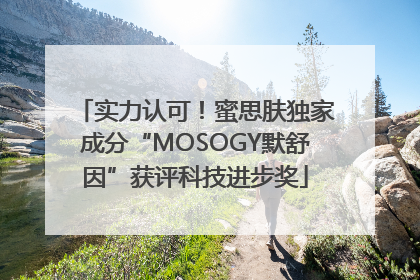 实力认可！蜜思肤独家成分“MOSOGY默舒因”获评科技进步奖