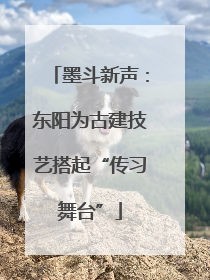 墨斗新声：东阳为古建技艺搭起“传习舞台”