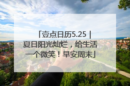 壹点日历5.25｜夏日阳光灿烂，给生活一个微笑！早安周末