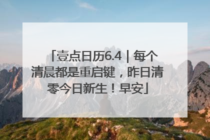 壹点日历6.4｜每个清晨都是重启键，昨日清零今日新生！早安