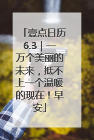 壹点日历6.3｜一万个美丽的未来，抵不上一个温暖的现在！早安