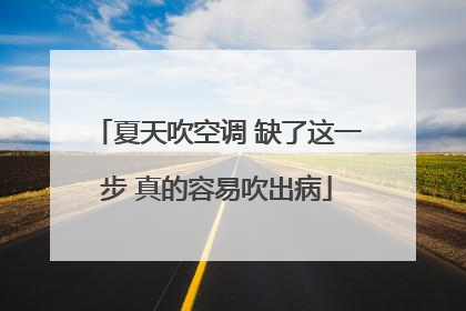 夏天吹空调 缺了这一步 真的容易吹出病