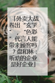 外卖大战卷出“玄学”，“色彩”代言人能带来顾客吗？盘和林：听劝的企业是好企业
