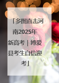 多图直击河南2025年新高考｜博爱县考生自信迎考