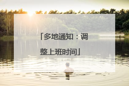 多地通知：调整上班时间