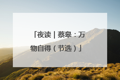 夜读｜蔡皋：万物自得（节选）
