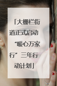 大栅栏街道正式启动“暖心万家行”三年行动计划