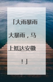 大雨暴雨大暴雨，马上抵达安徽！
