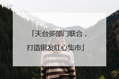 天台多部门联合，打造银发红心集市