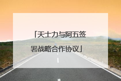 天士力与阿五签署战略合作协议
