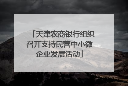 天津农商银行组织召开支持民营中小微企业发展活动