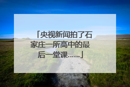 央视新闻拍了石家庄一所高中的最后一堂课……