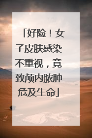 好险！女子皮肤感染不重视，竟致颅内脓肿危及生命