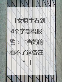 女骑手看到4个字急得报警：“当妈的看不了这备注”