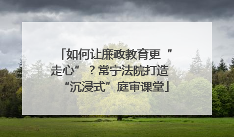 如何让廉政教育更“走心”？常宁法院打造“沉浸式”庭审课堂
